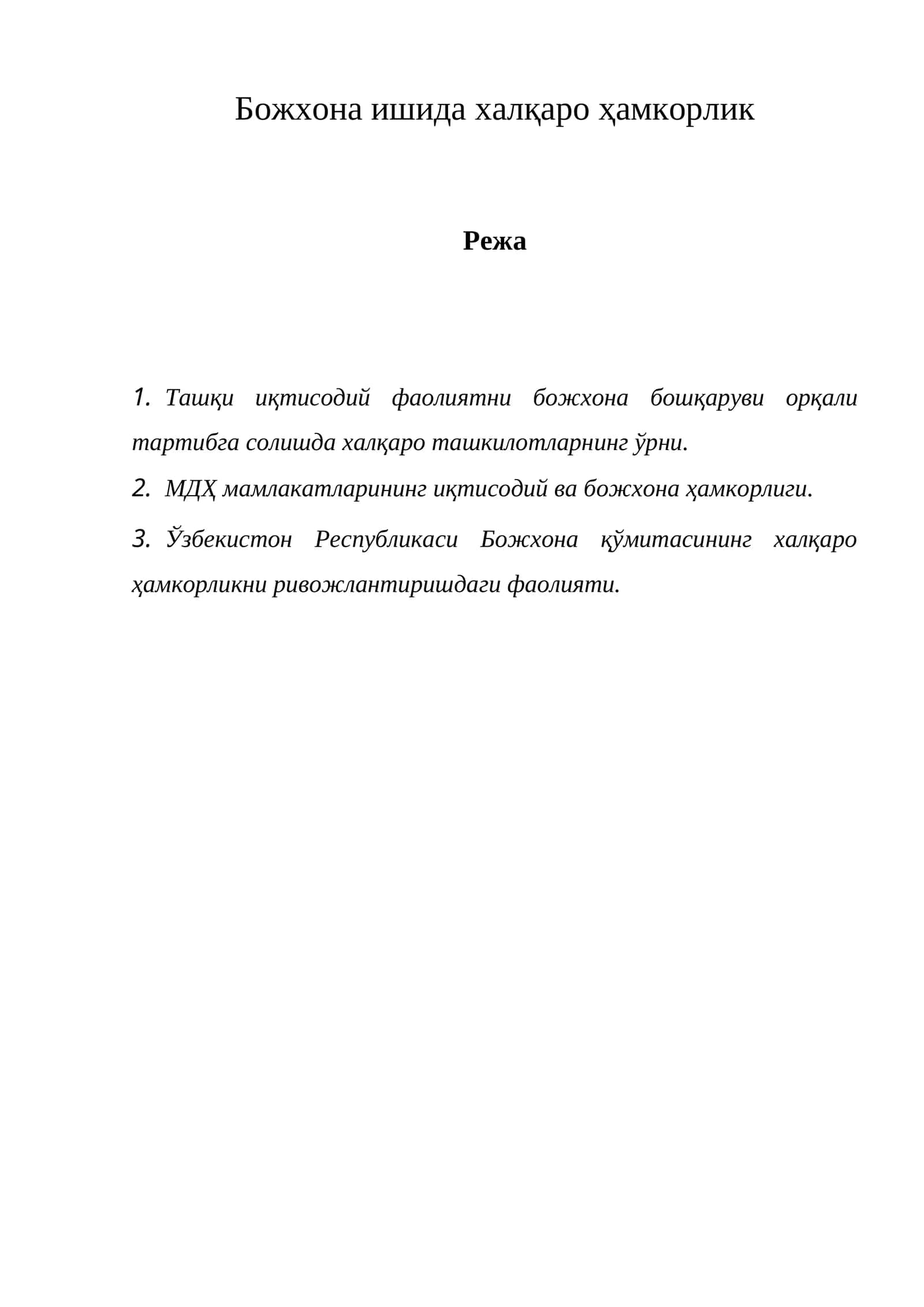 Божхона ишида халқаро ҳамкорлик 1