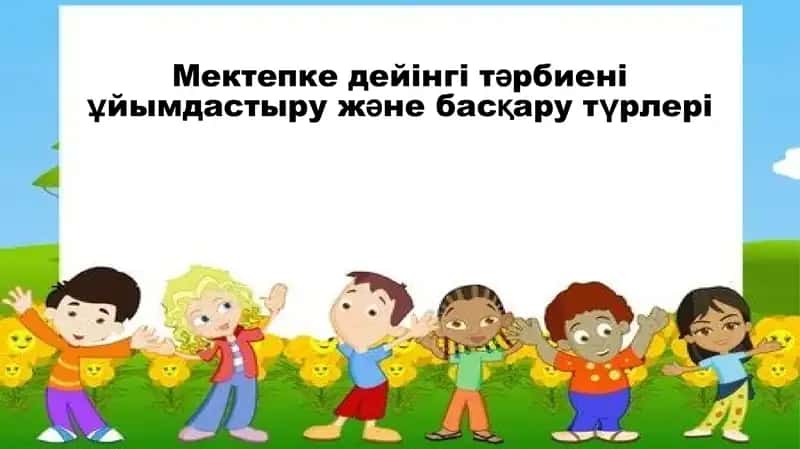 Мектепке дейінгі тәрбиені ұйымдастыру және басқару түрлері 1