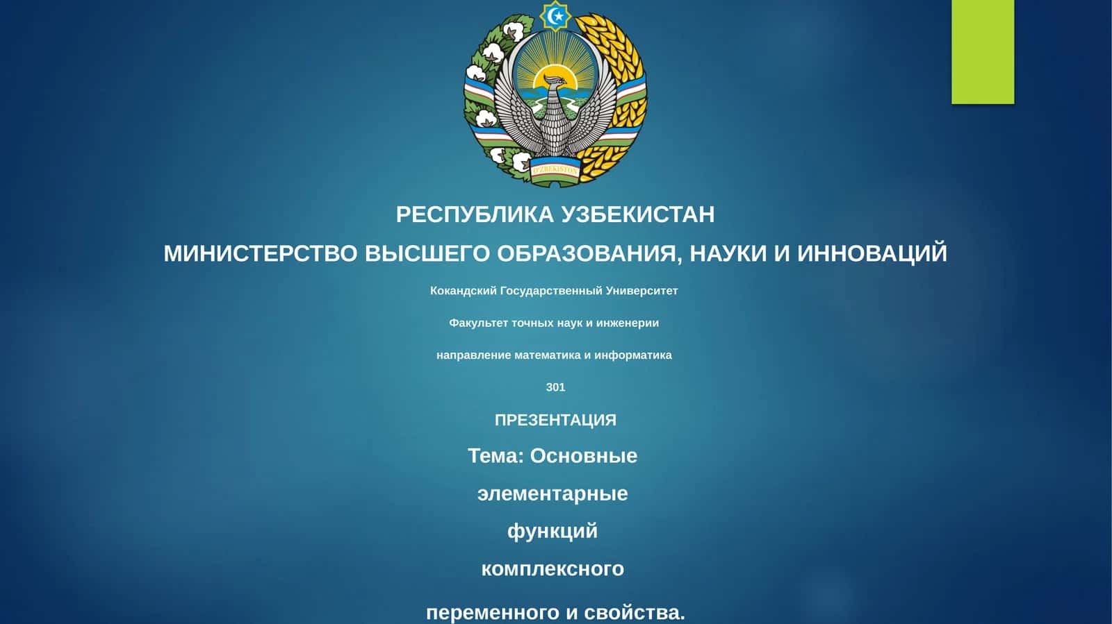 Основные элементарные функций комплексного переменного и свойства 1
