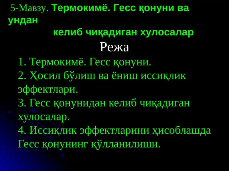 Термокимё. Гесс қонуни ва ундан келиб чиқадиган хулосалар 1