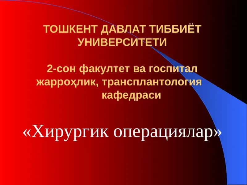 Хирургик операциялар 1