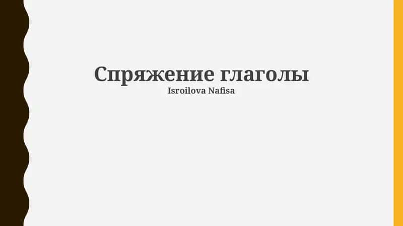 Спряжение глаголы 1