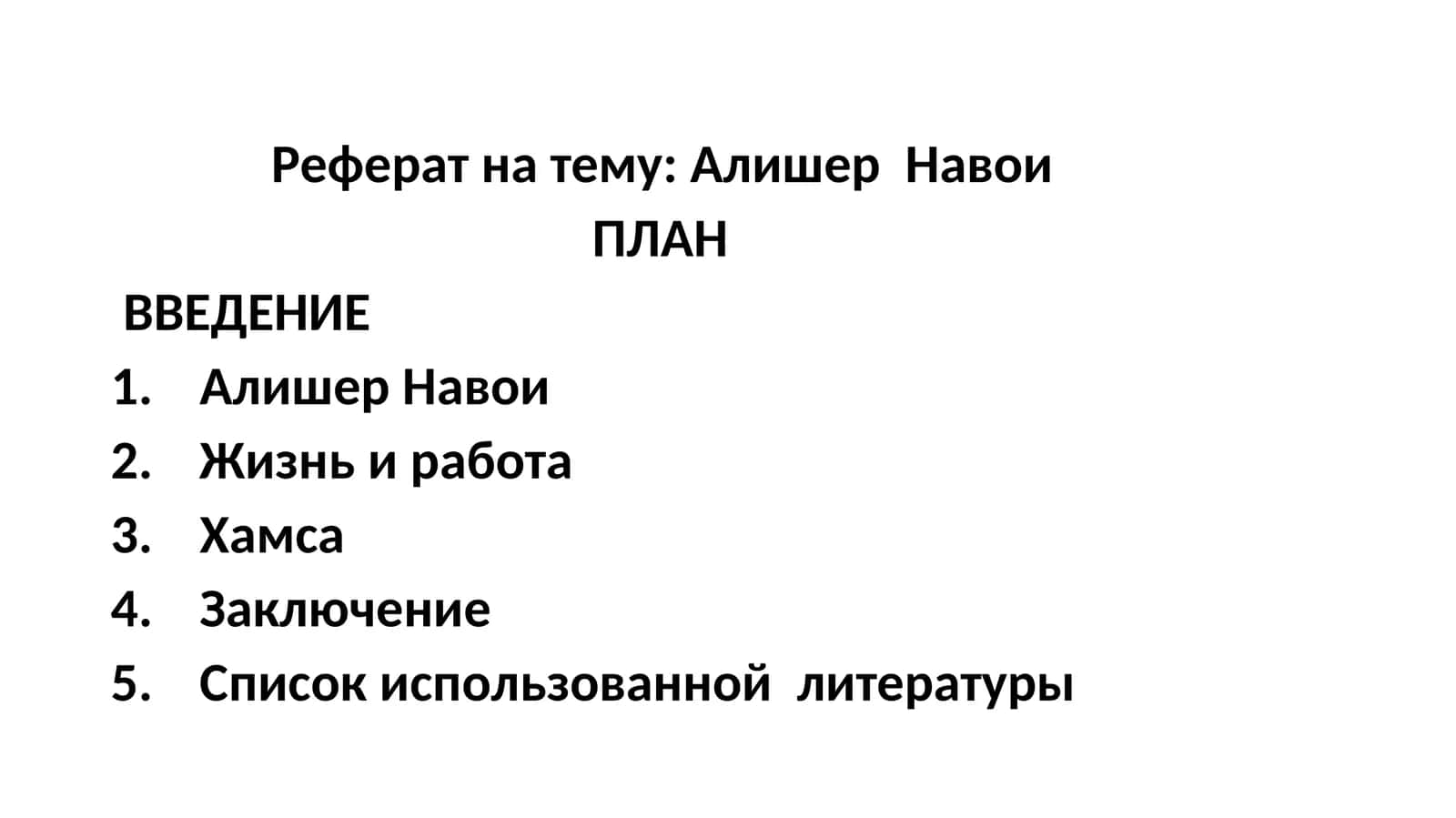 Алишер Навои 1