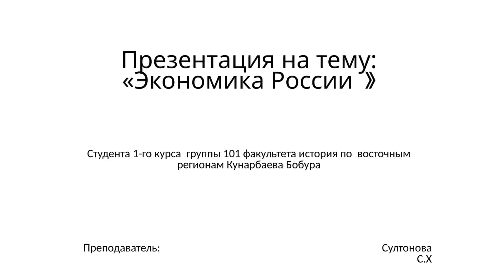 Презентация на тему:«Экономика России 》 1