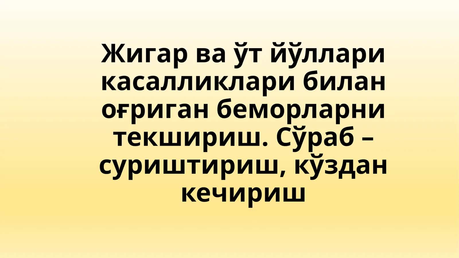 Жигарваўт йўллари касалликлари билан оғриган беморларни текшириш 1