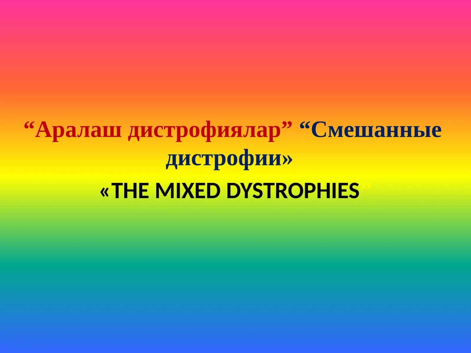 Аралаш дистрофиялар 1