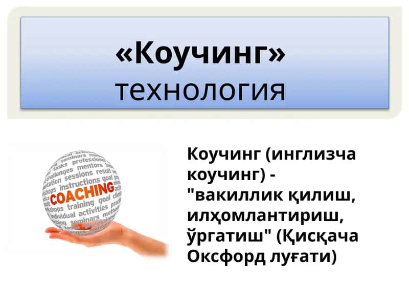 Коучинг 1