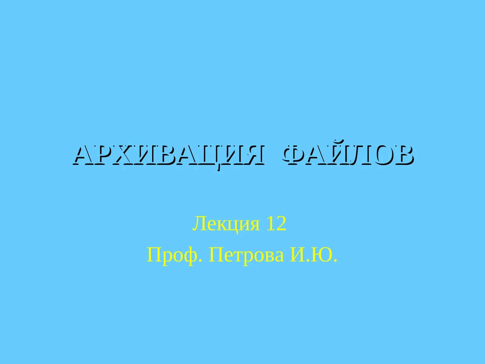 АРХИВАЦИЯ ФАЙЛОВ 1