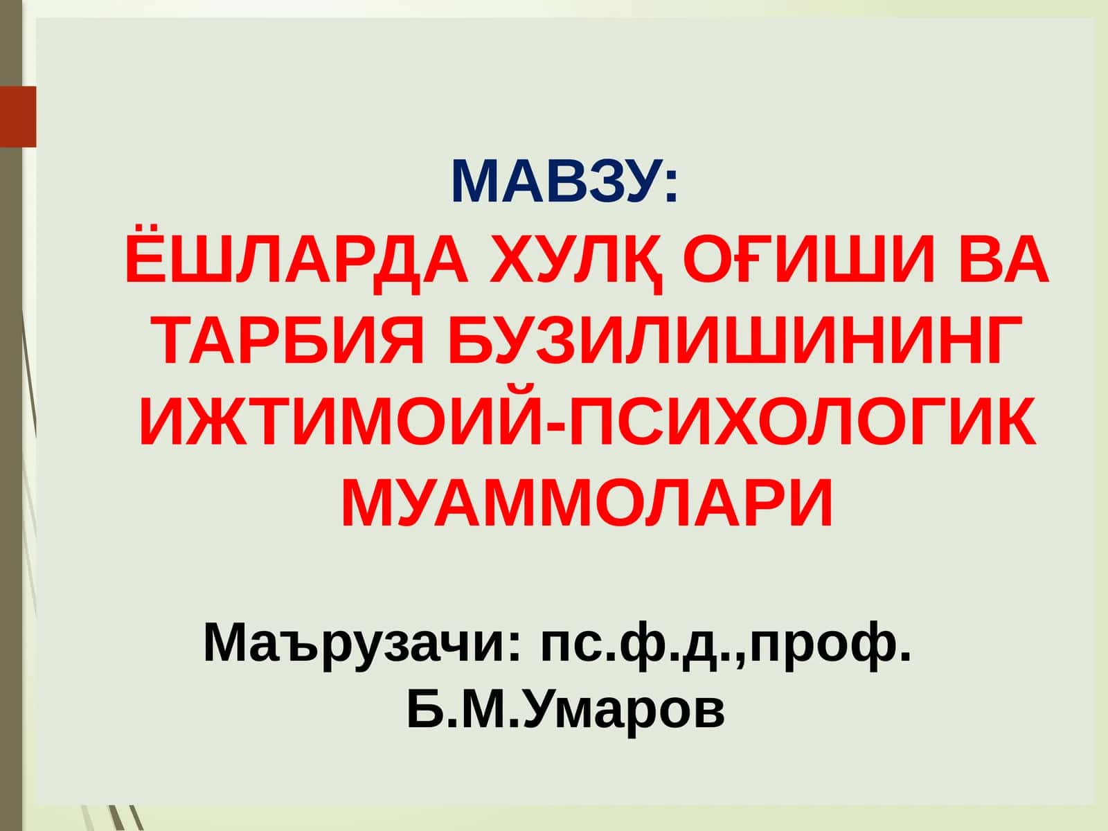 ЁШЛАРДА ХУЛҚ ОҒИШИ ВА ТАРБИЯ БУЗИЛИШИНИНГ ИЖТИМОИЙ-ПСИХОЛОГИК МУАММОЛАРИ 1