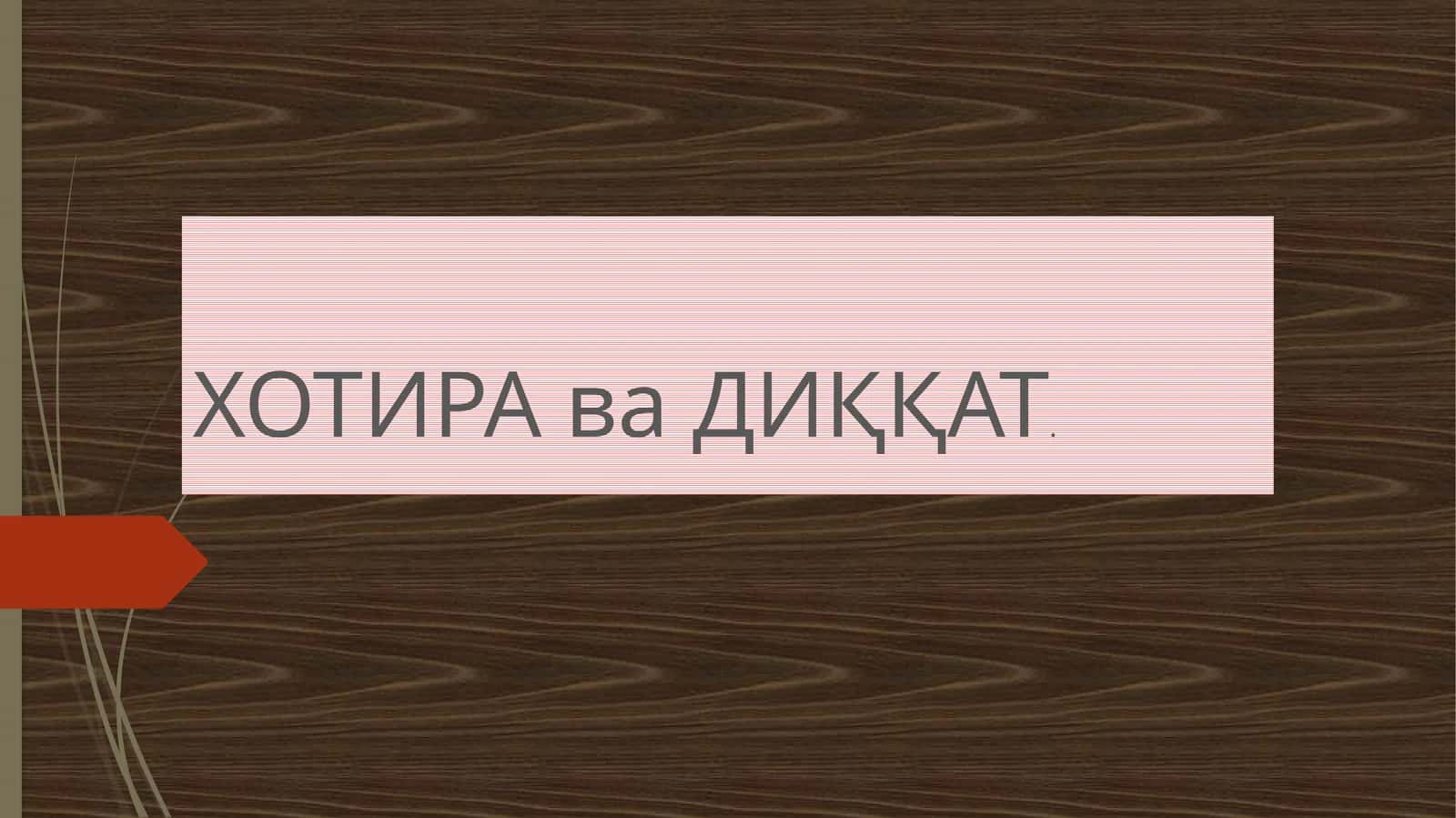 ХОТИРА ва ДИҚҚАТ 1