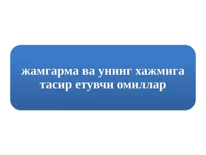 жамгармавау нинг ҳажмига тасир этувчи омиллар 1
