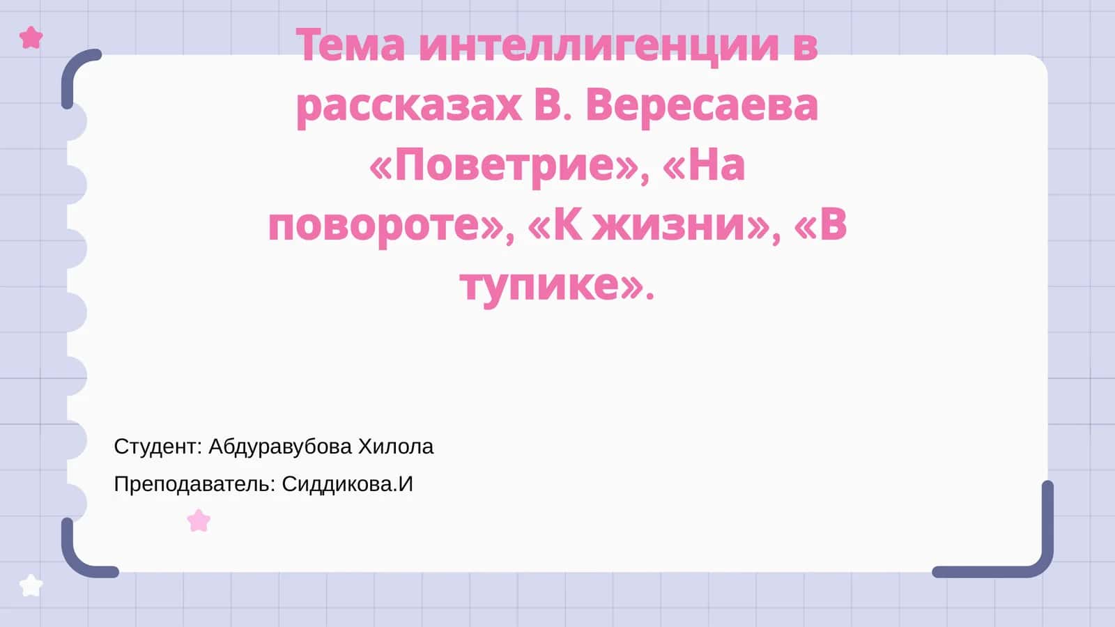 Тема интеллигенции в рассказах В. Вересаева 1