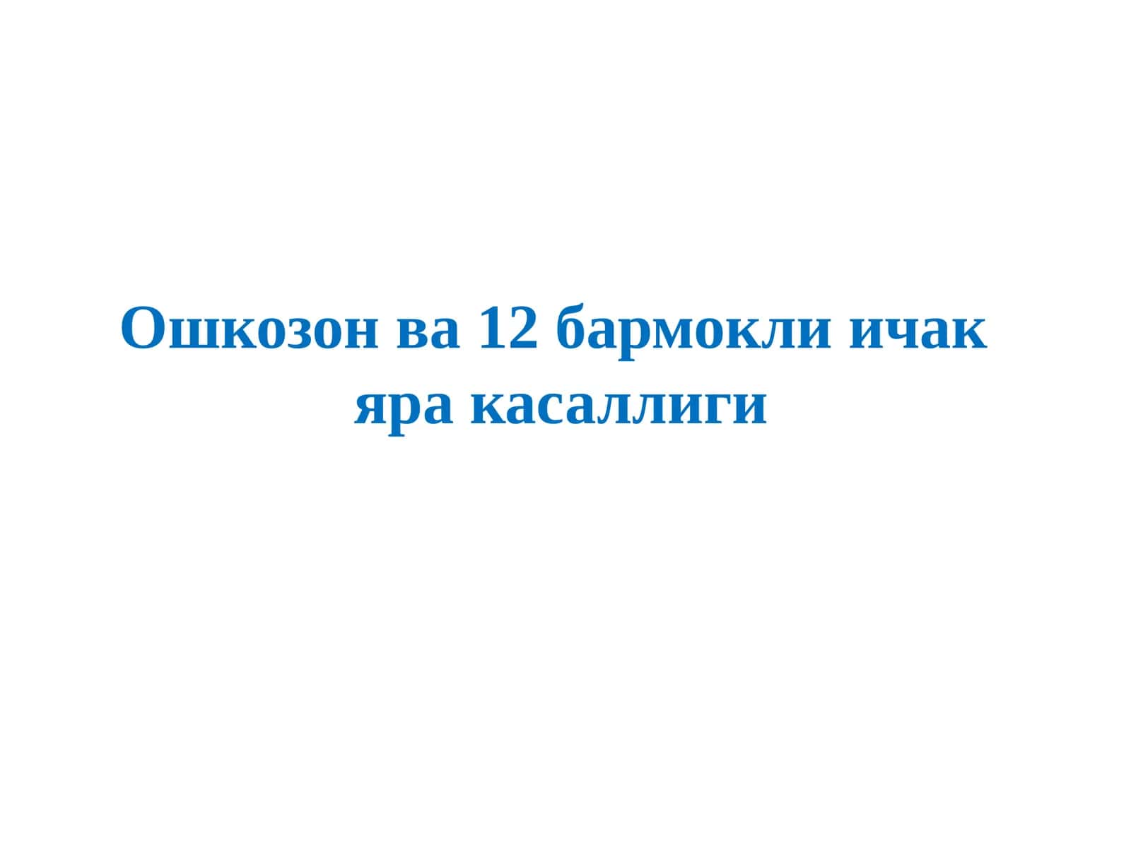 Oshqozon va 12 barmoqli  ichak yara kasalligi (to'liq) 1