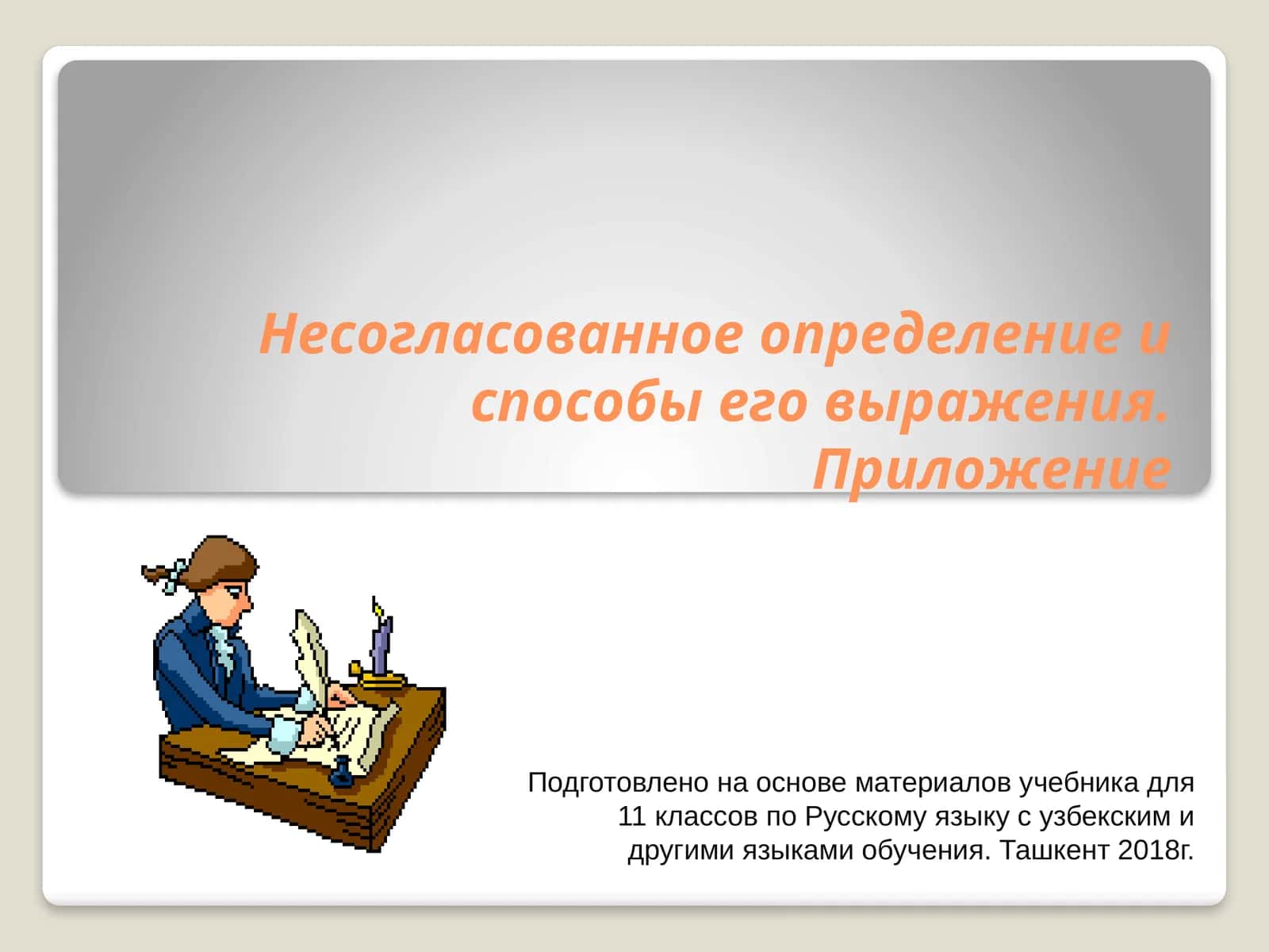 Несогласованное определение и способы его выражения 1