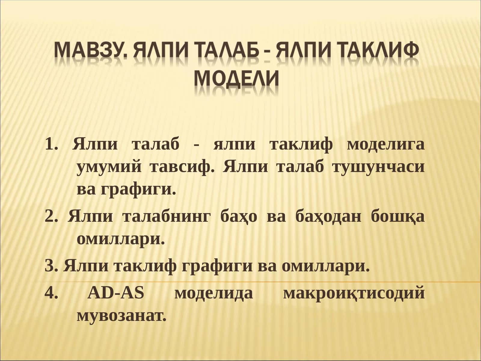 Ялпи талаб - ялпи таклиф (AD-AS aggregate demand- aggregate supply) modeli 1