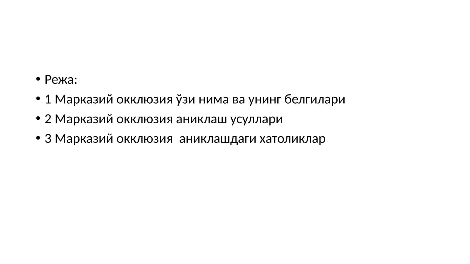 Марказий окклюзия 1
