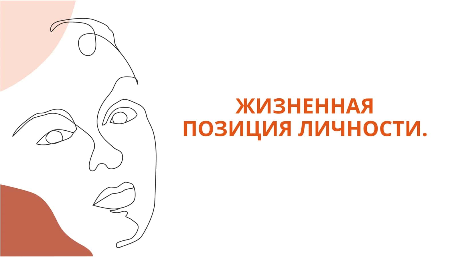 ЖИЗНЕННАЯ ПОЗИЦИЯ ЛИЧНОСТИ 1