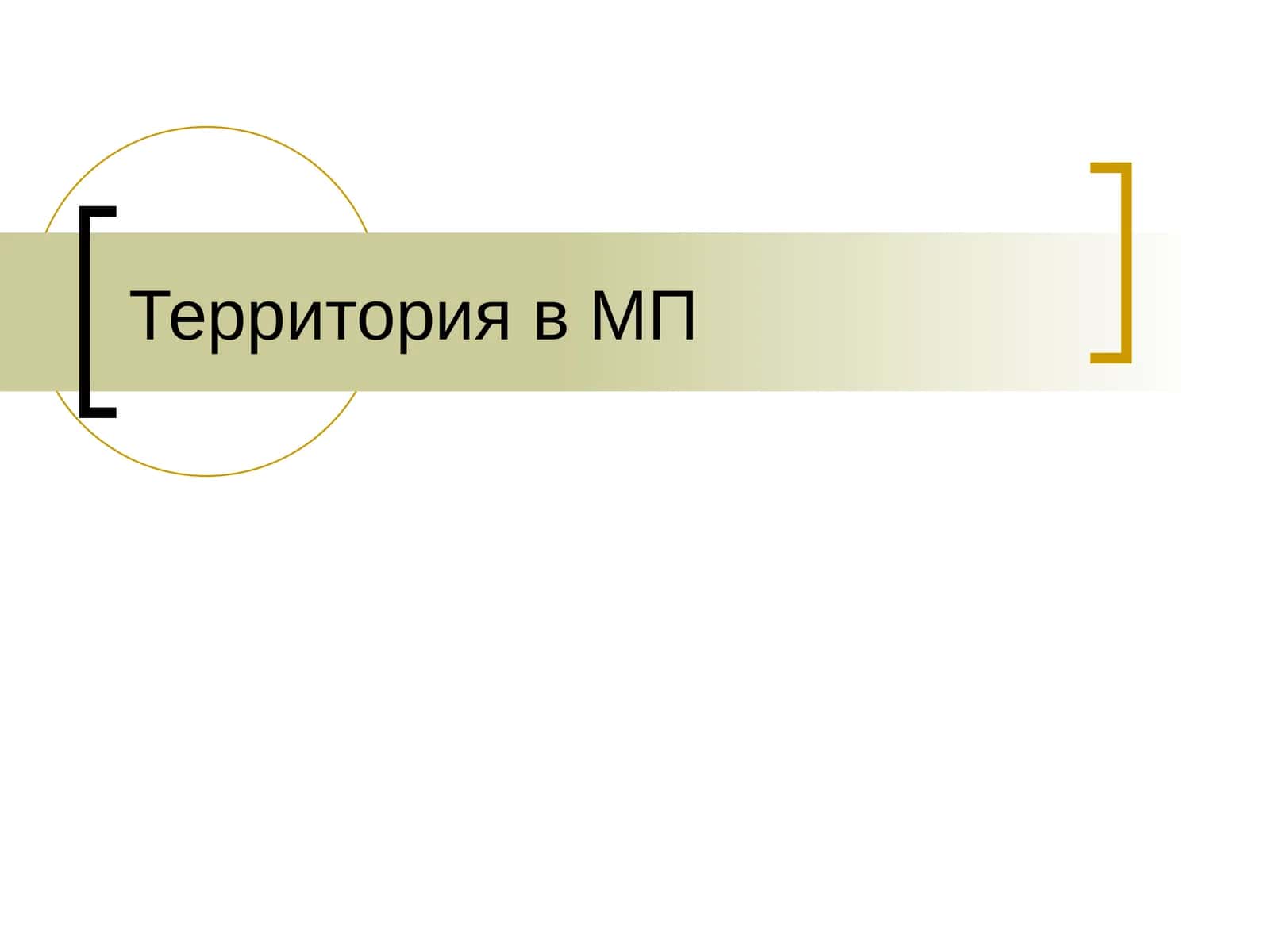 Территория в МП 1