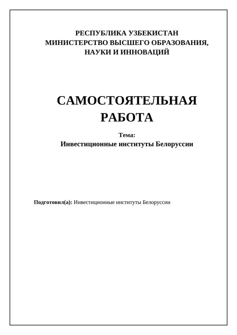 Инвестиционные институты Белоруссии 1