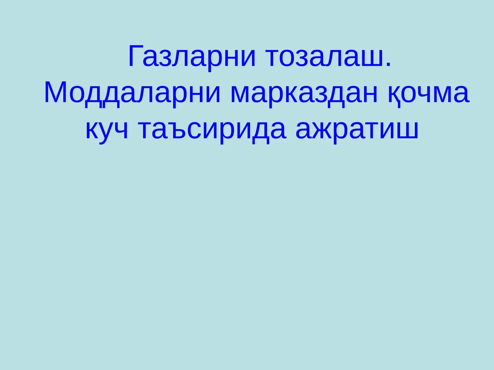 Газларни тозалаш 1