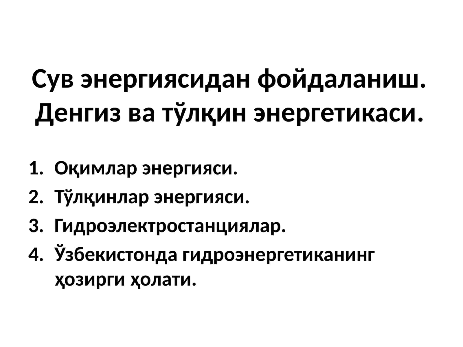 Гидроэнергетика 1