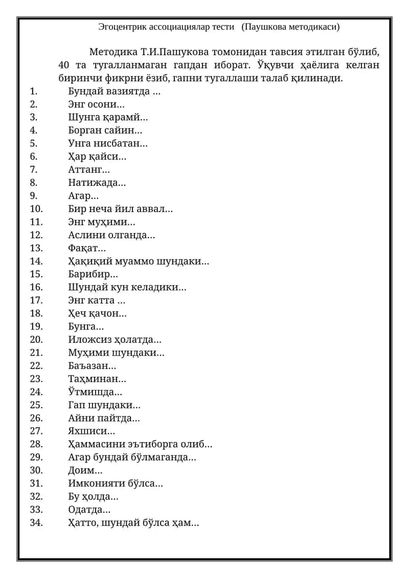 Эгоцентрик ассоциациялар тести (Паушкова методикаси) 1