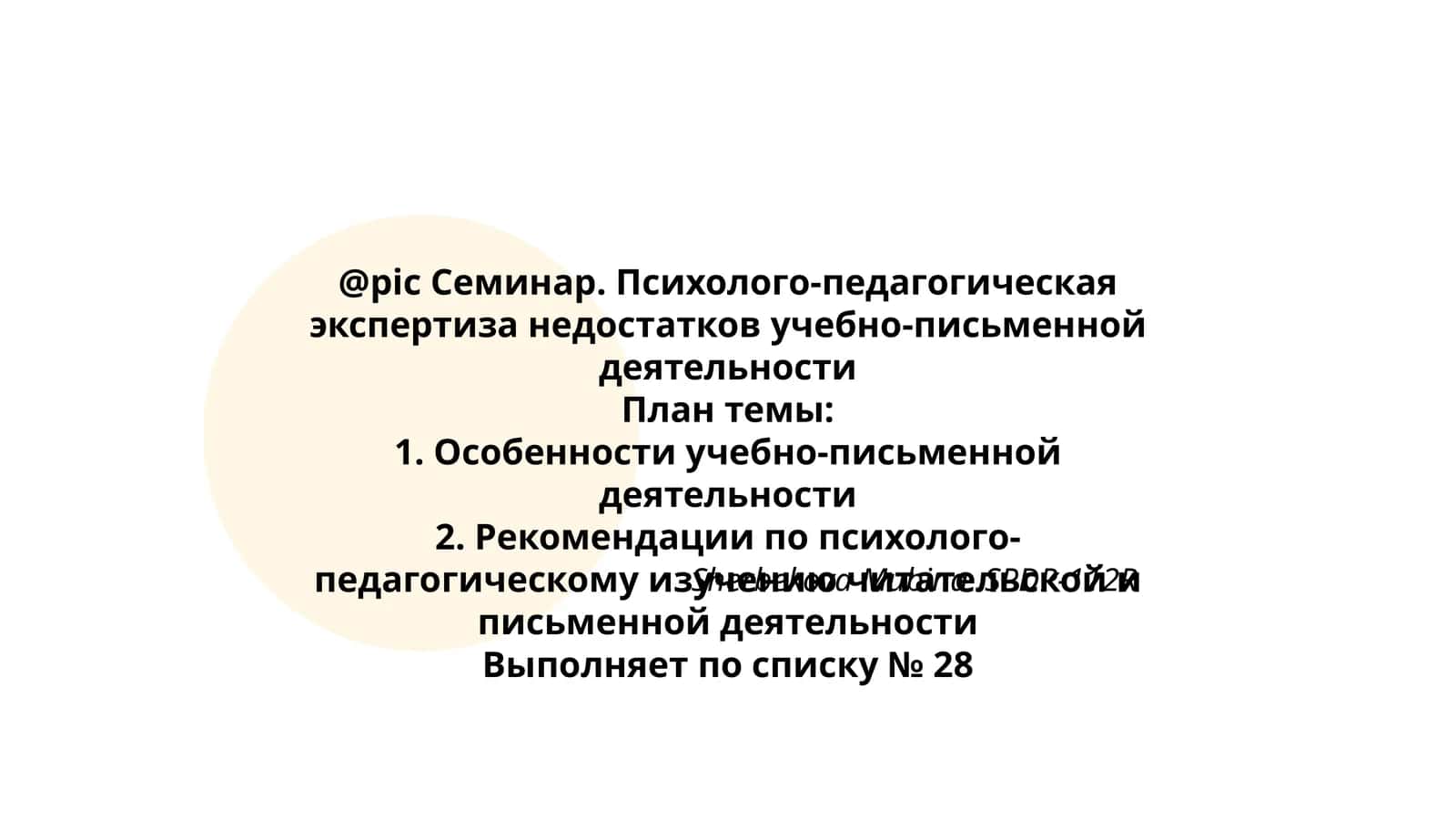 Семинар. Психолого-педагогическая экспертиза недостатков учебно-письменной деятельности 1