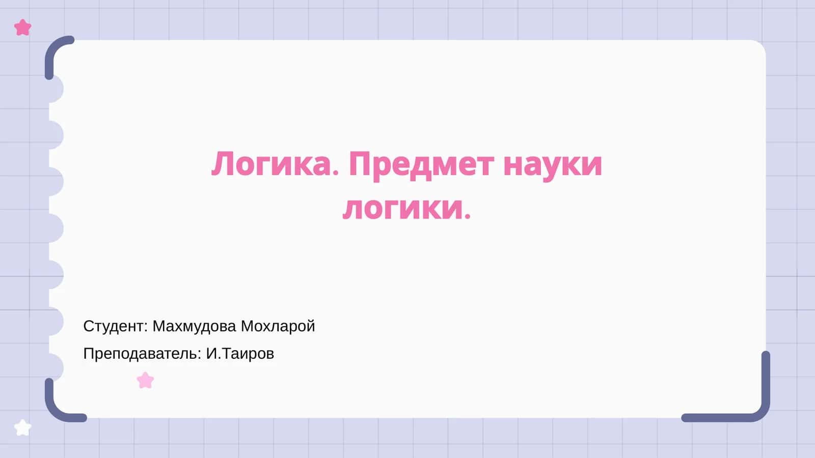 Логика. Предмет науки логики 1