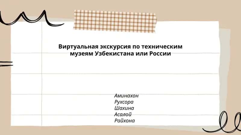 Виртуальная экскурсия по техническим музеям Узбекистана или России 1