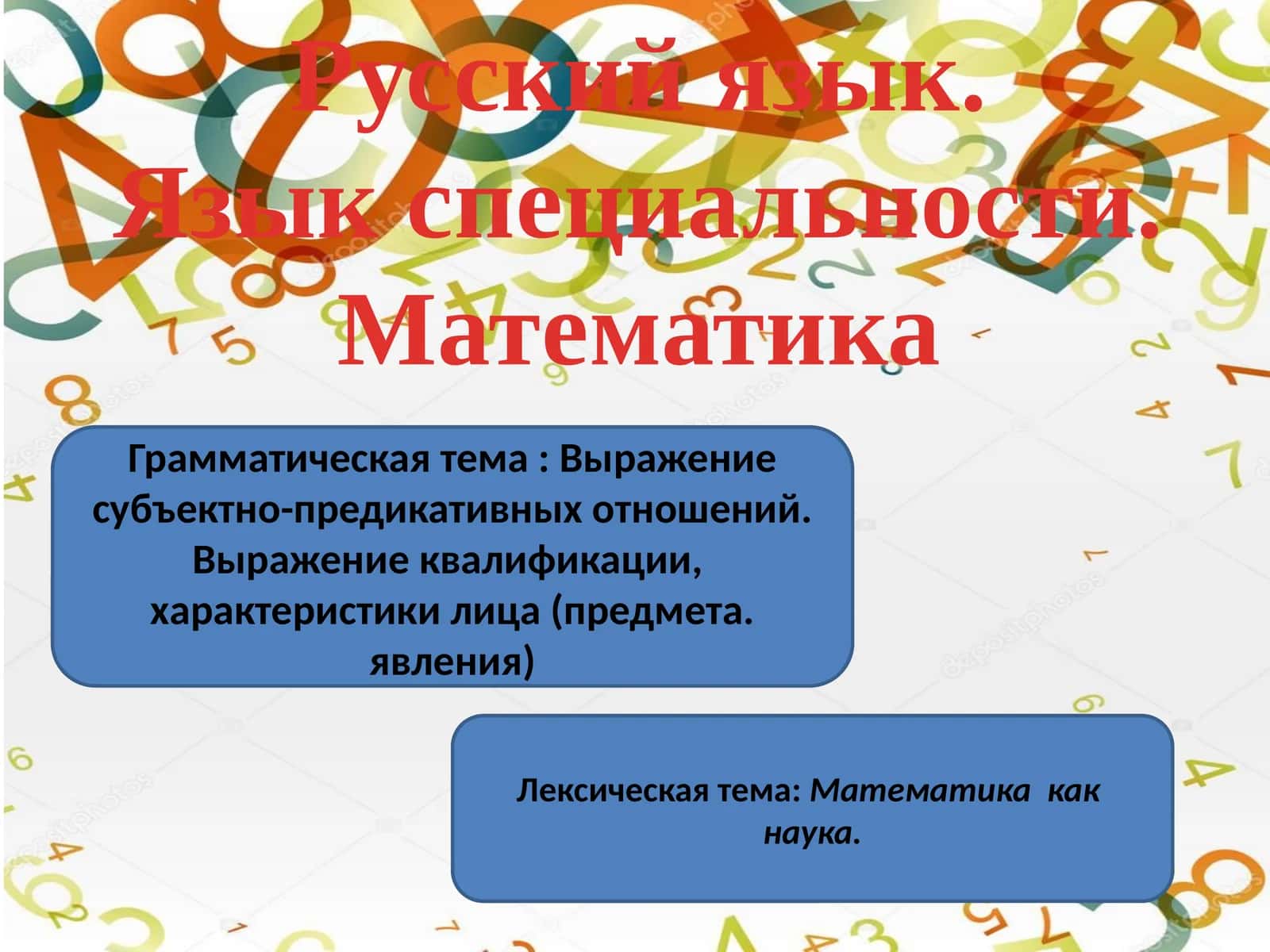 Русский язык. Язык специальности. Математика 1