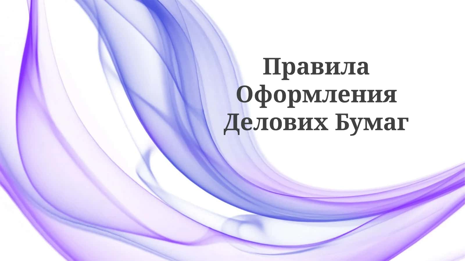 Правила ОформленияДеловихБумаг 1