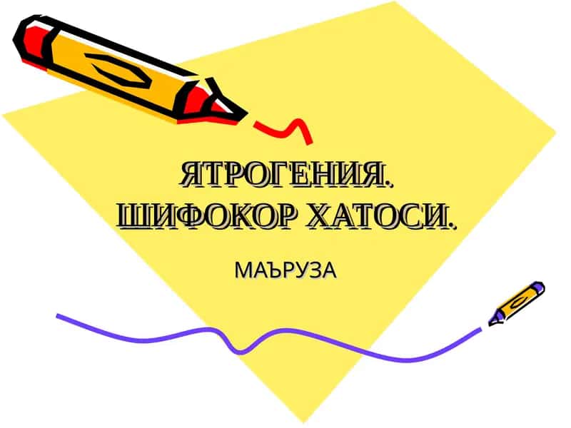 Ятрогения 1