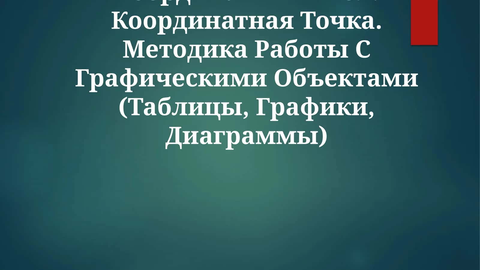 Координатный Угол. Координатная Точка. Методика Работы С Графическими Объектами 1