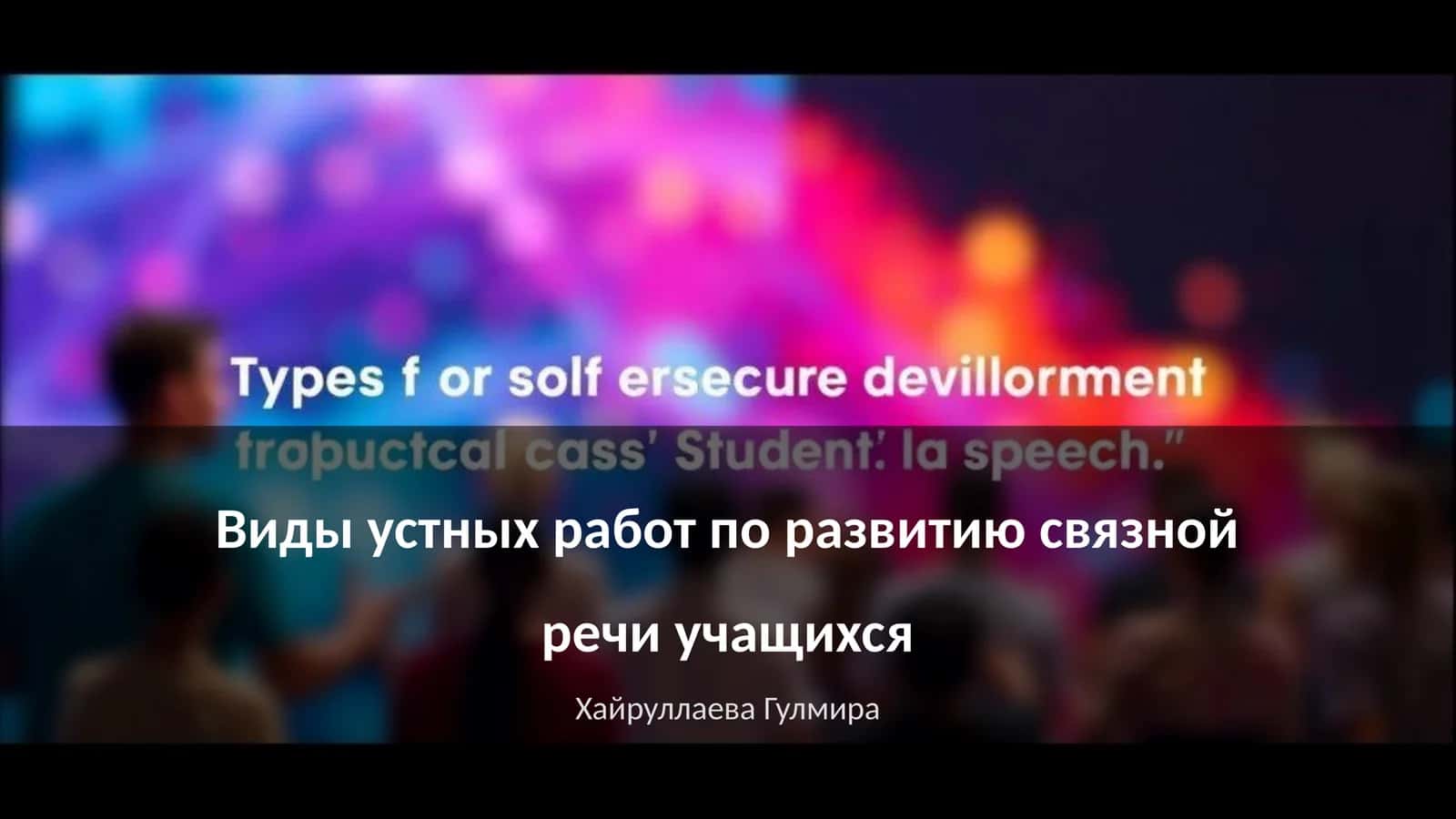 Виды устных работ по развитию связной речи учащихся 1