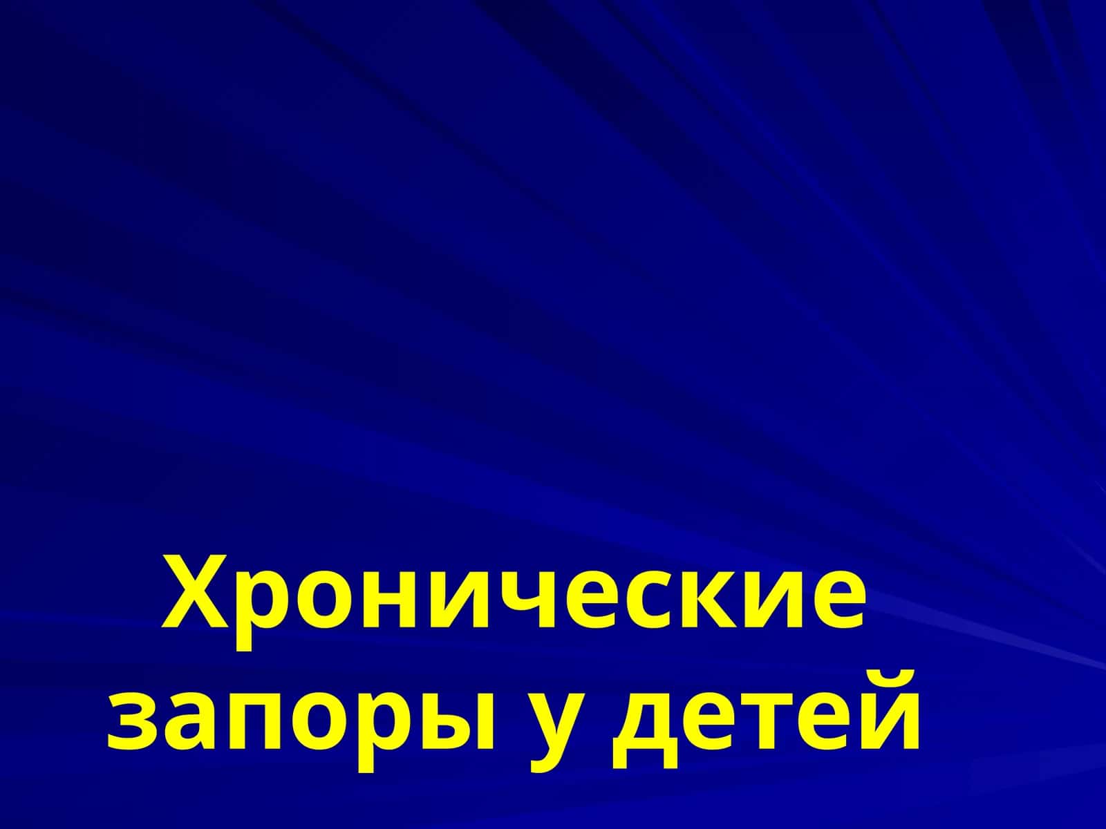 Хронические запоры у детей 1