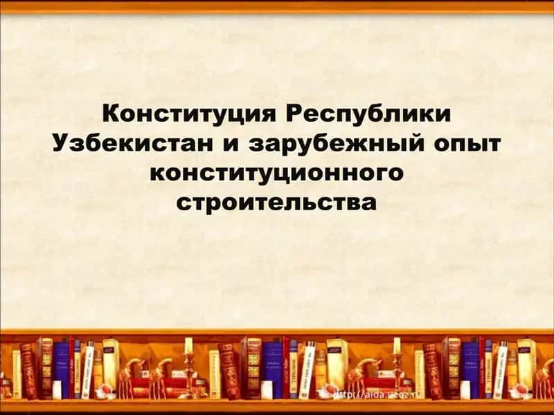 Конституция Республики Узбекистан 1