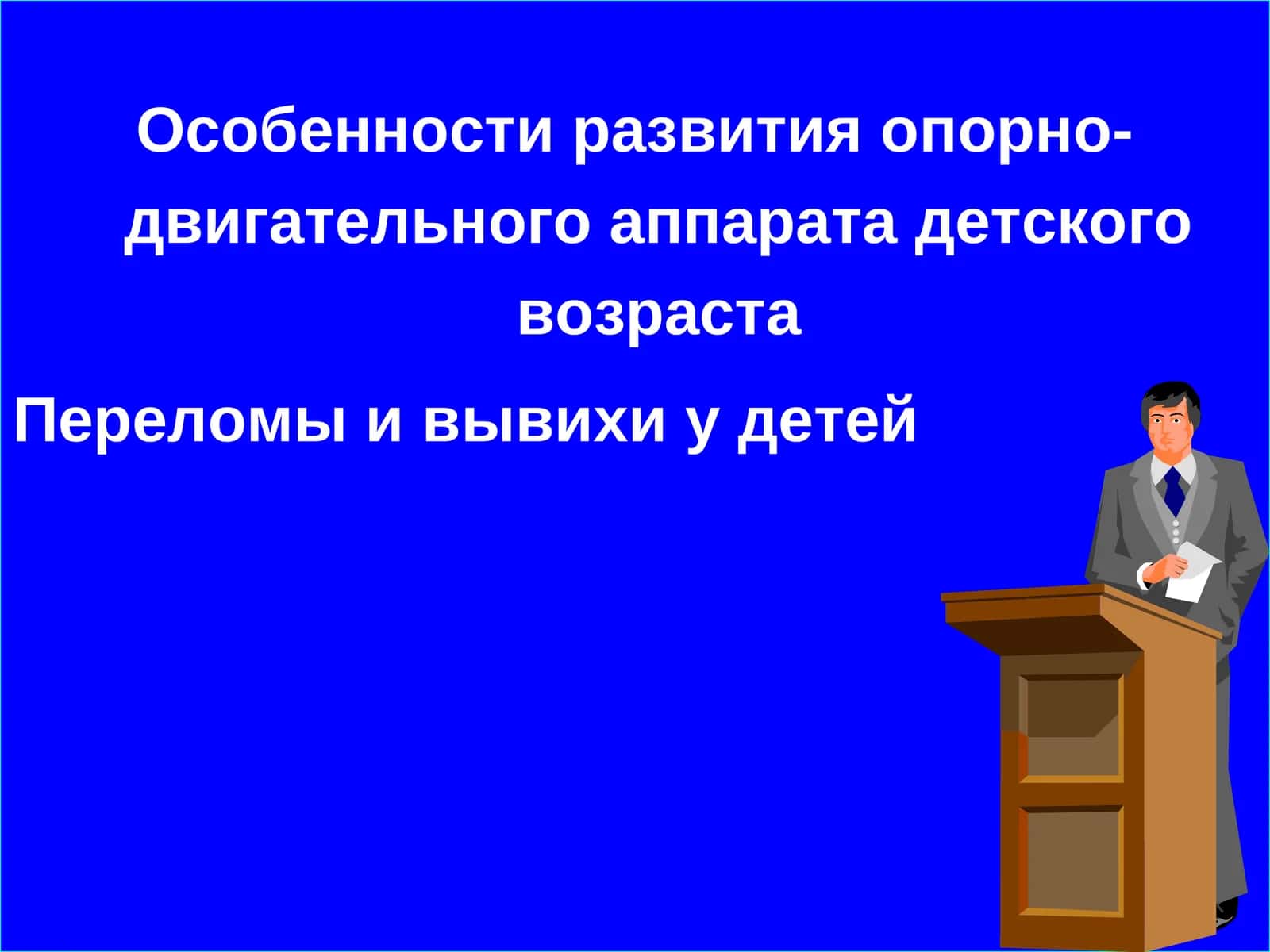 Особенности развития опорно-двигательного аппарата детского возраста 1