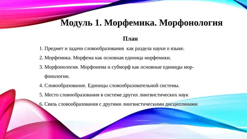 Морфемика. Морфонология 1