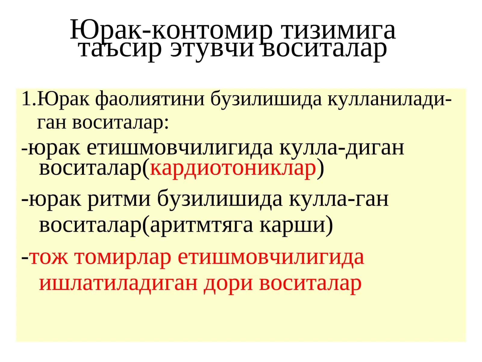 Юрак-контомиртизимигатаъсир этувчи воситалар 1