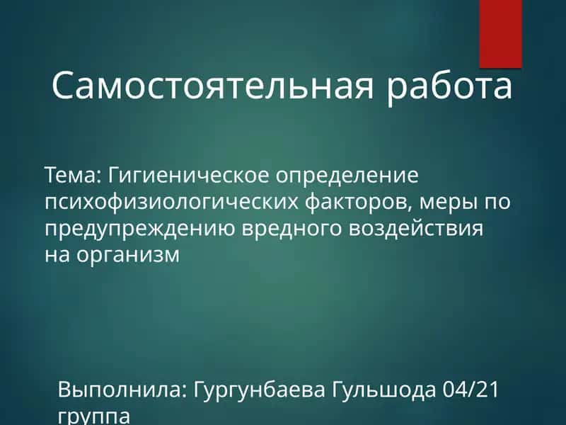 Гигиеническое определение психофизиологических факторов 1