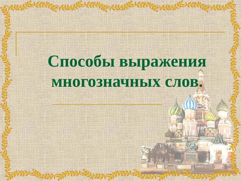 Семасиология 1