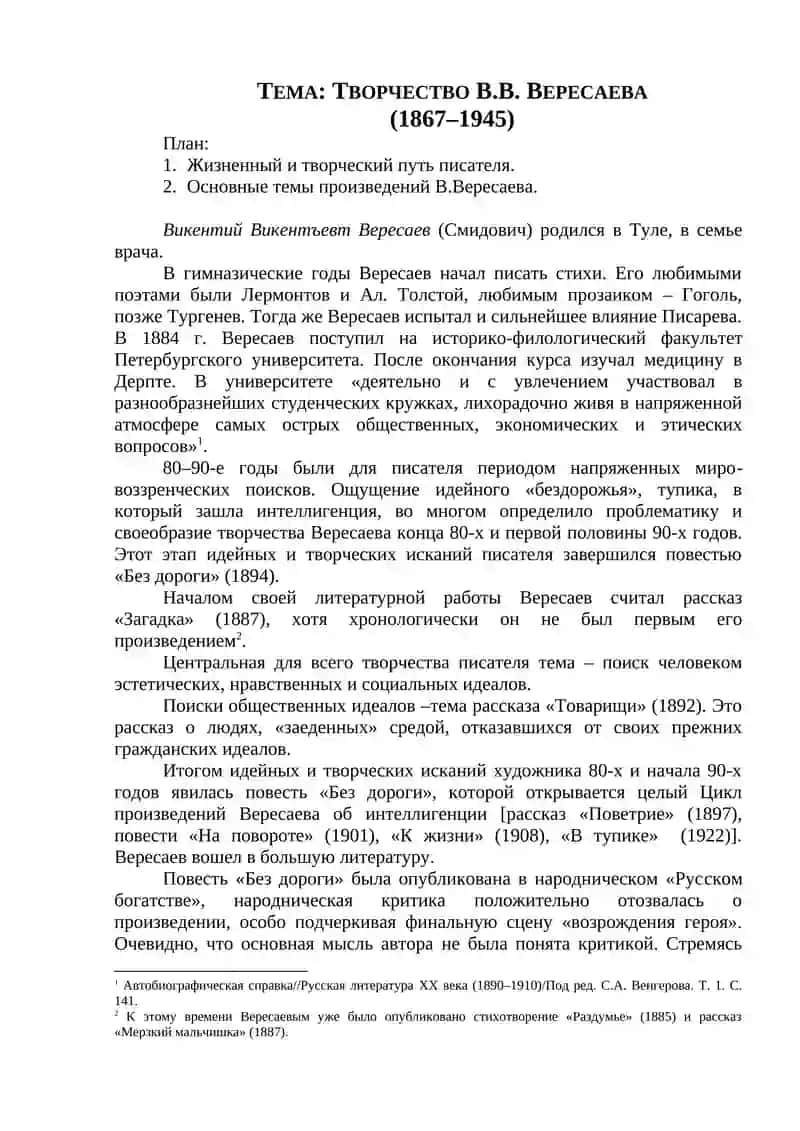 Творчество В.В. Вересаева 1