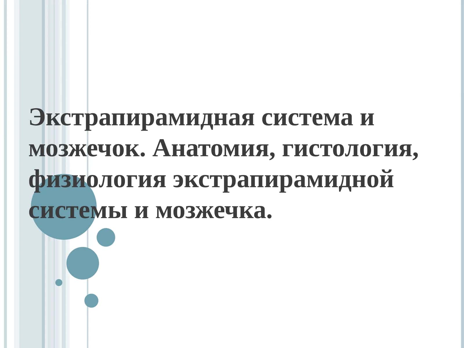 Экстрапирамидная система и мозжечок. Анатомия, гистология, физиология экстрапирамидной системыи мозжечка 1