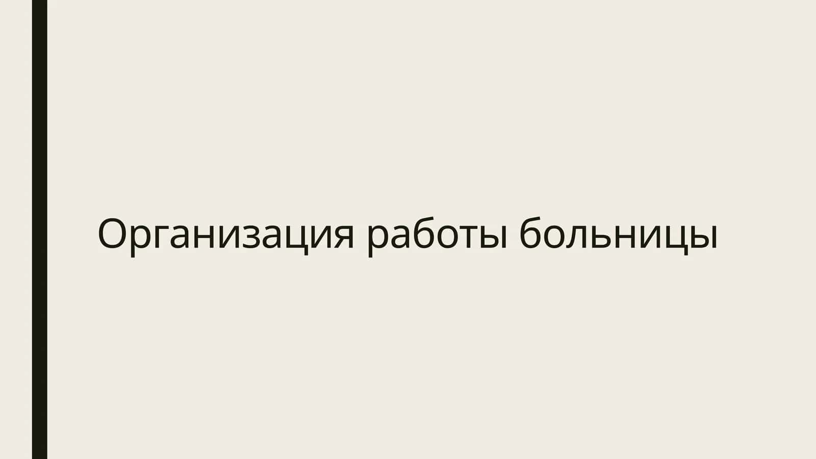 Организация работы больницы 1
