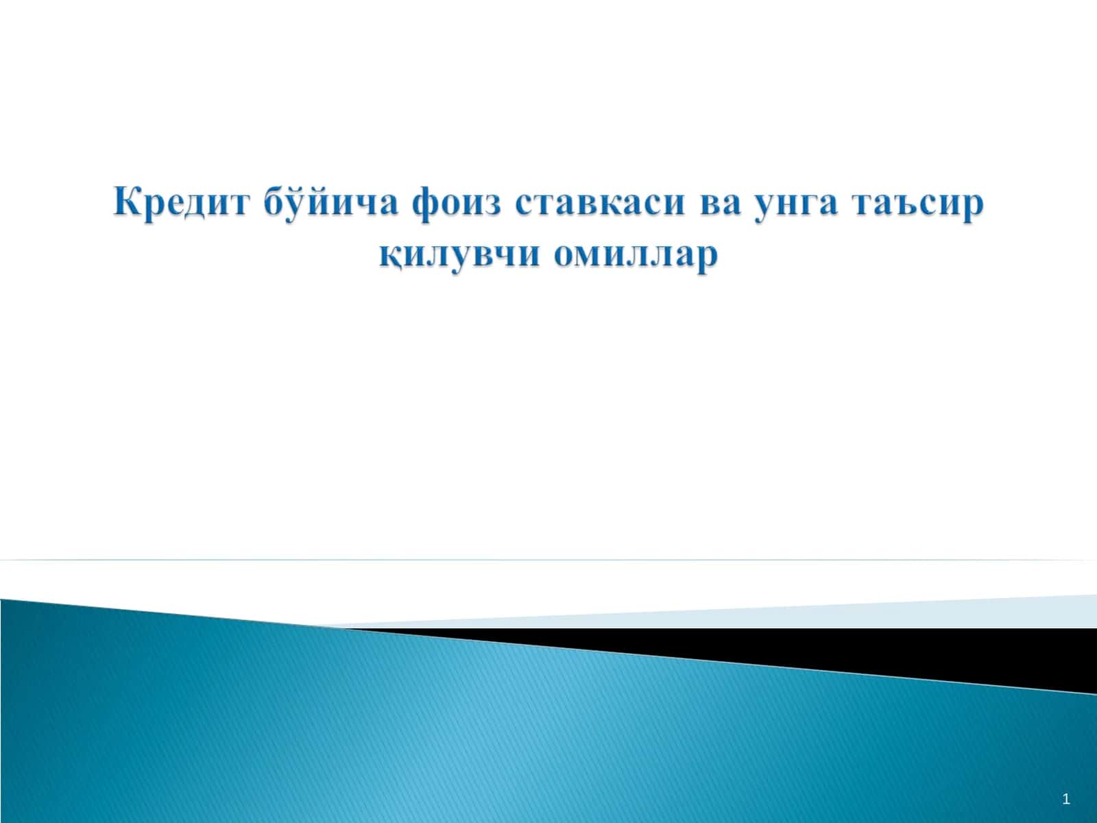 Кредитнинг баҳоси тушунчаси ва унинг кредит муносабатларини ривожлантиришдаги ўрни 1