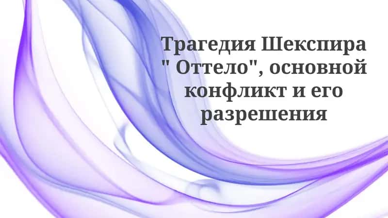 Трагедия "Отелло" 1