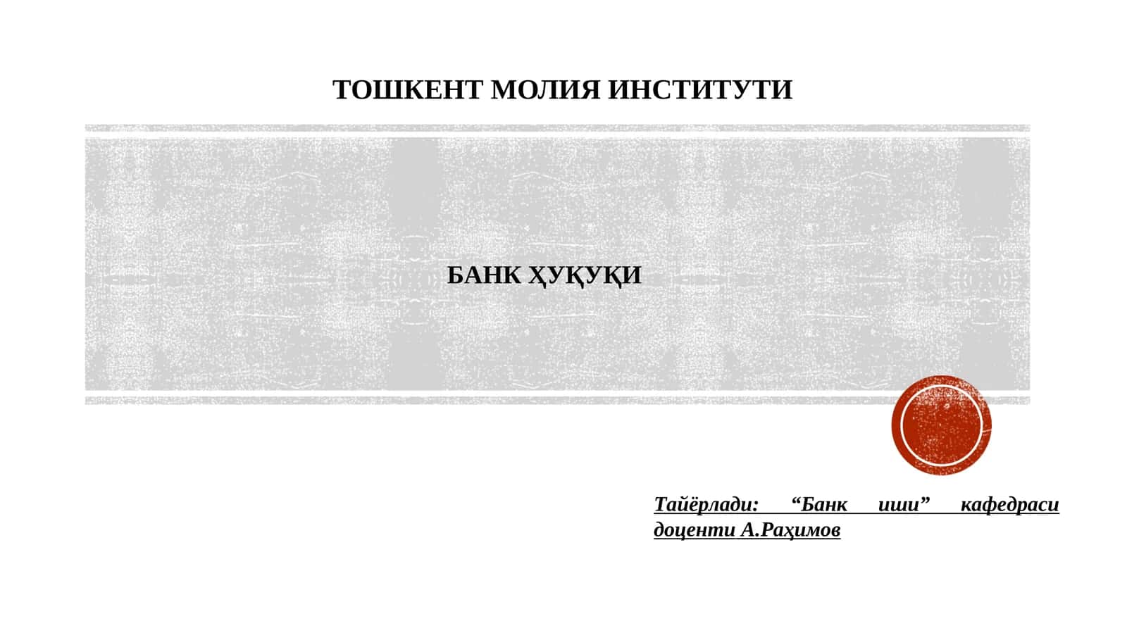 БAНК ҲУҚУҚИ 1