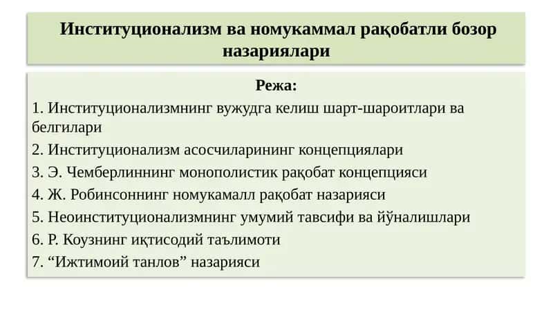 Институционализм ва номукаммал рақобатли бозор назариялари 1