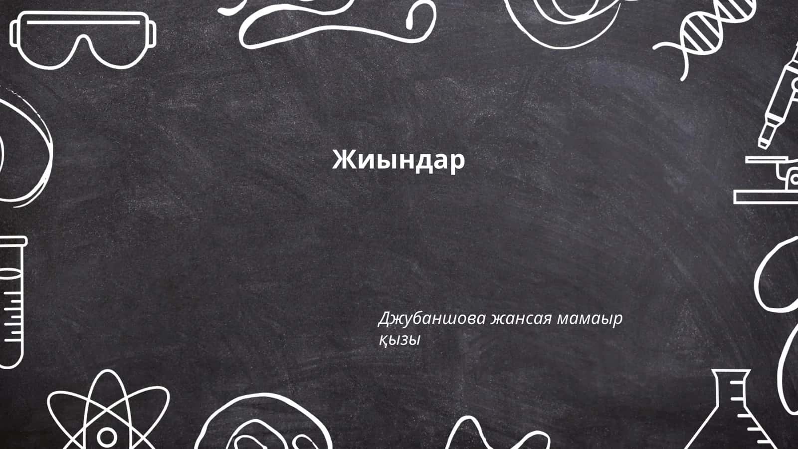 Жиындар 1