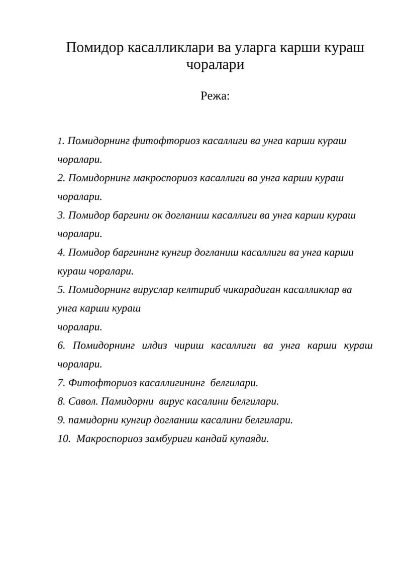 Помидор касалликлари ва уларга карши кураш чоралари 1